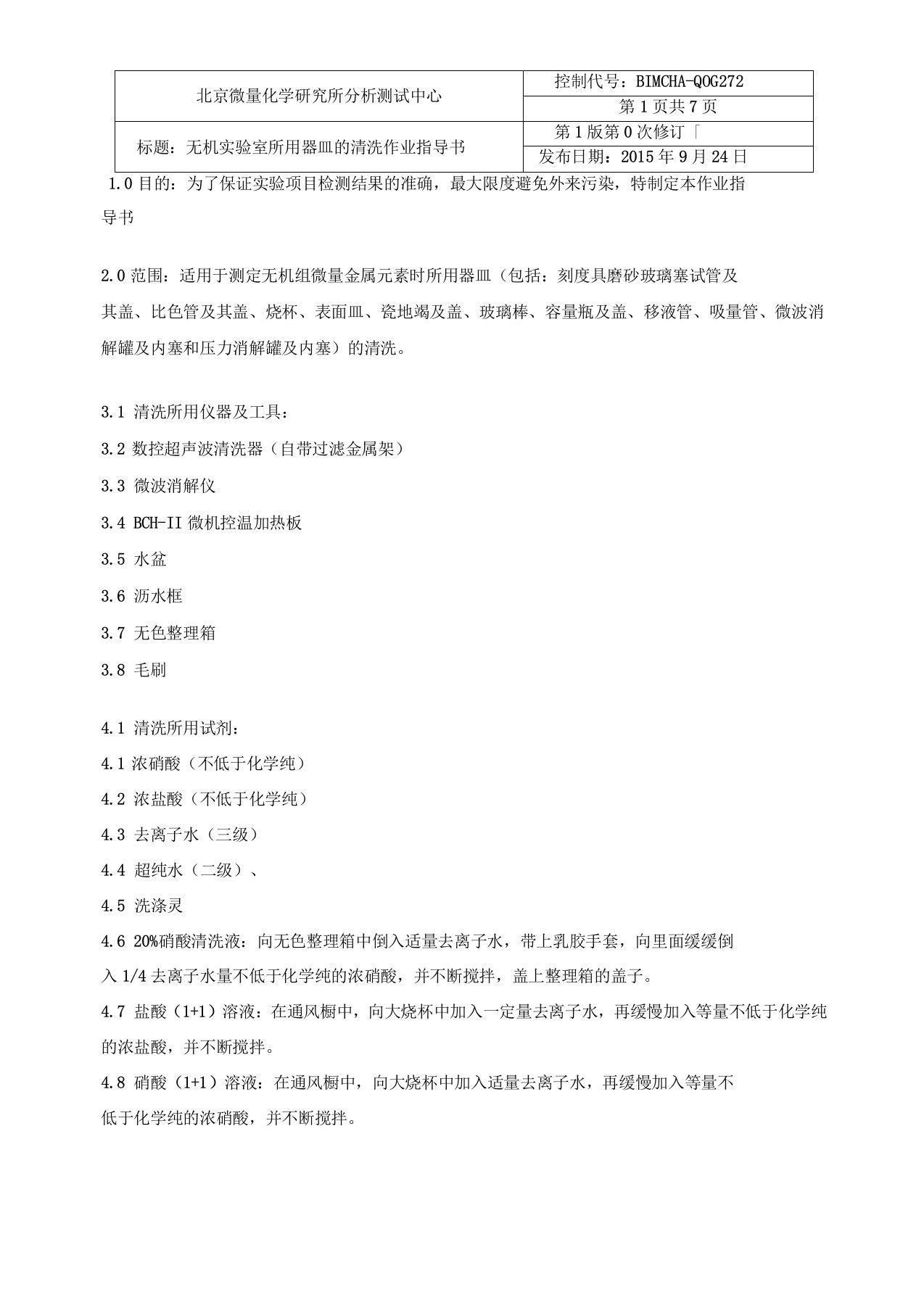 无机器皿清作业洗指导书