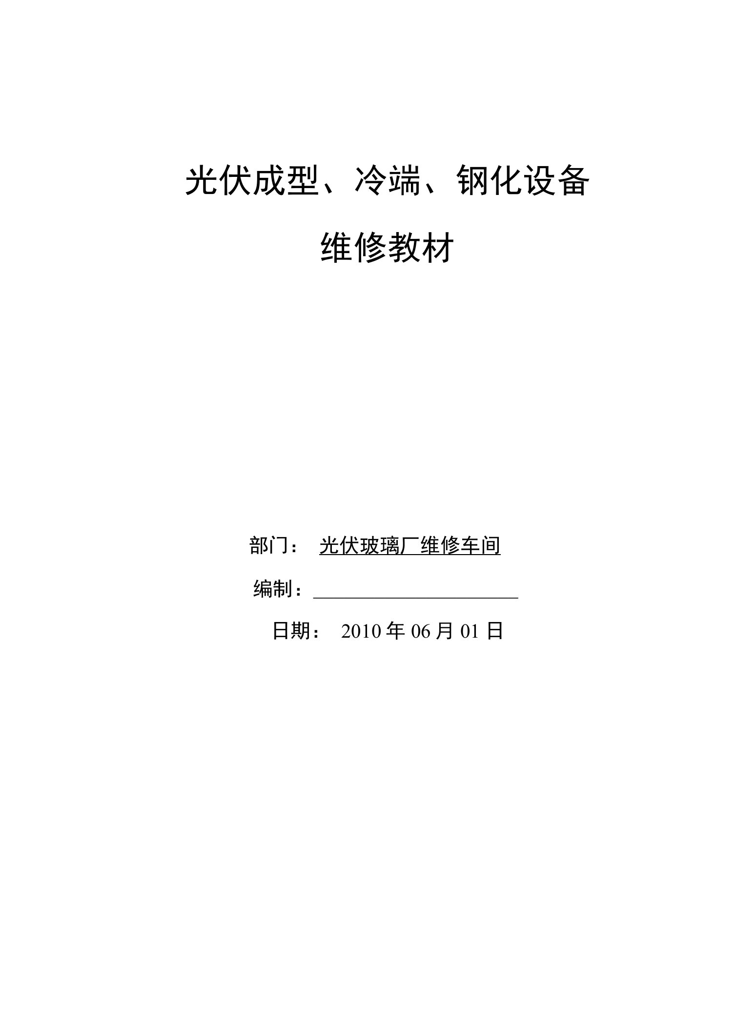 光伏玻璃厂设备维修技术--培训教材