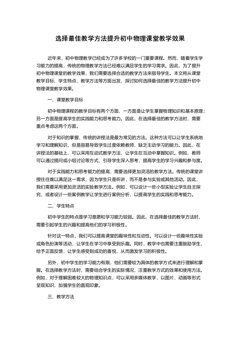 选择最佳教学方法提升初中物理课堂教学效果