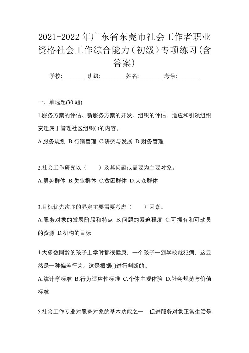 2021-2022年广东省东莞市社会工作者职业资格社会工作综合能力初级专项练习含答案