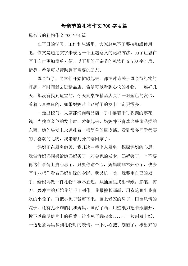 母亲节的礼物作文700字4篇