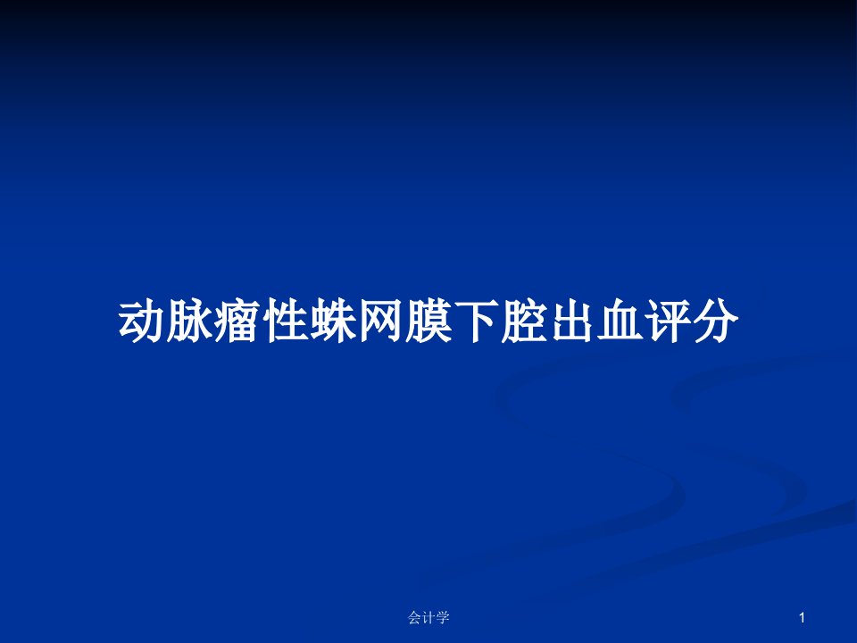 动脉瘤性蛛网膜下腔出血评分PPT教案