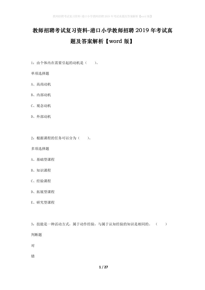 教师招聘考试复习资料-港口小学教师招聘2019年考试真题及答案解析word版