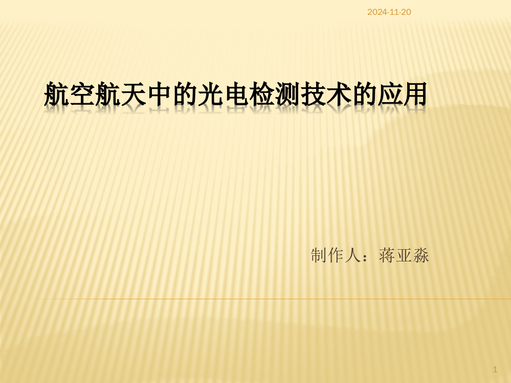 航空航天中的光电检测技术PPT课件