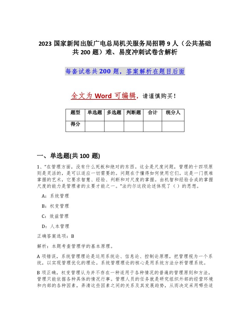 2023国家新闻出版广电总局机关服务局招聘9人公共基础共200题难易度冲刺试卷含解析