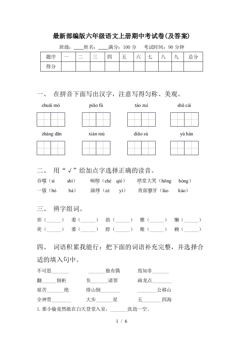 最新部编版六年级语文上册期中考试卷(及答案)