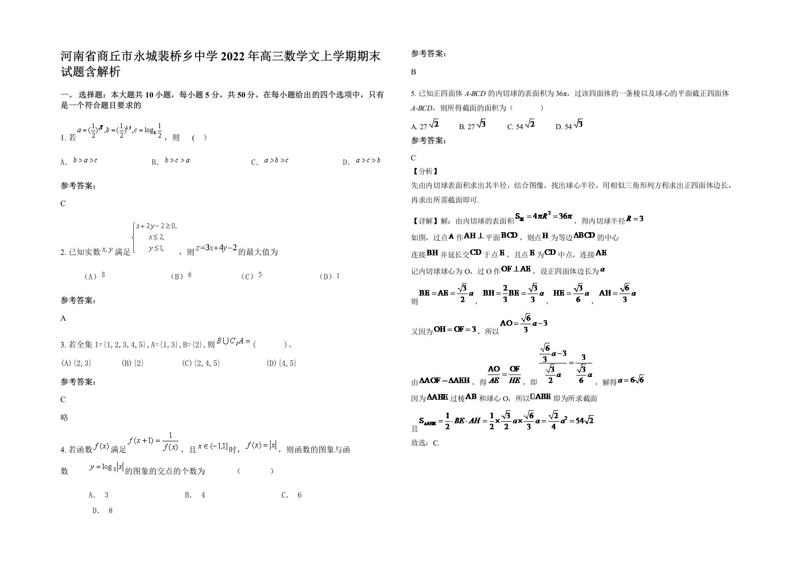 河南省商丘市永城裴桥乡中学2022年高三数学文上学期期末试题含解析