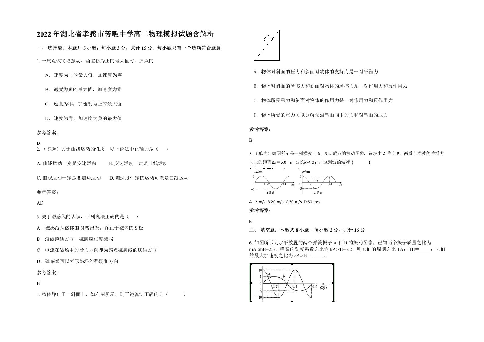 2022年湖北省孝感市芳畈中学高二物理模拟试题含解析