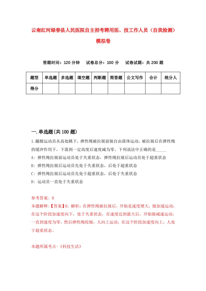 云南红河绿春县人民医院自主招考聘用医技工作人员自我检测模拟卷8