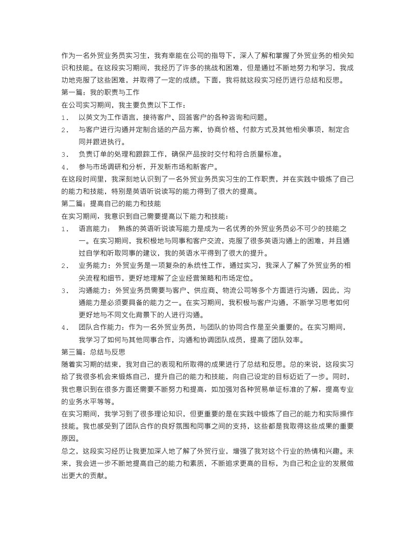 外贸业务员实习总结1000字范文