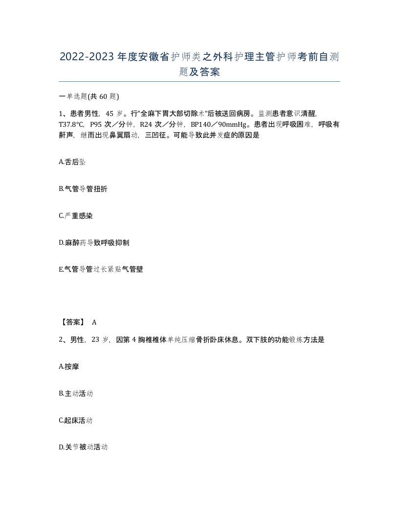 2022-2023年度安徽省护师类之外科护理主管护师考前自测题及答案