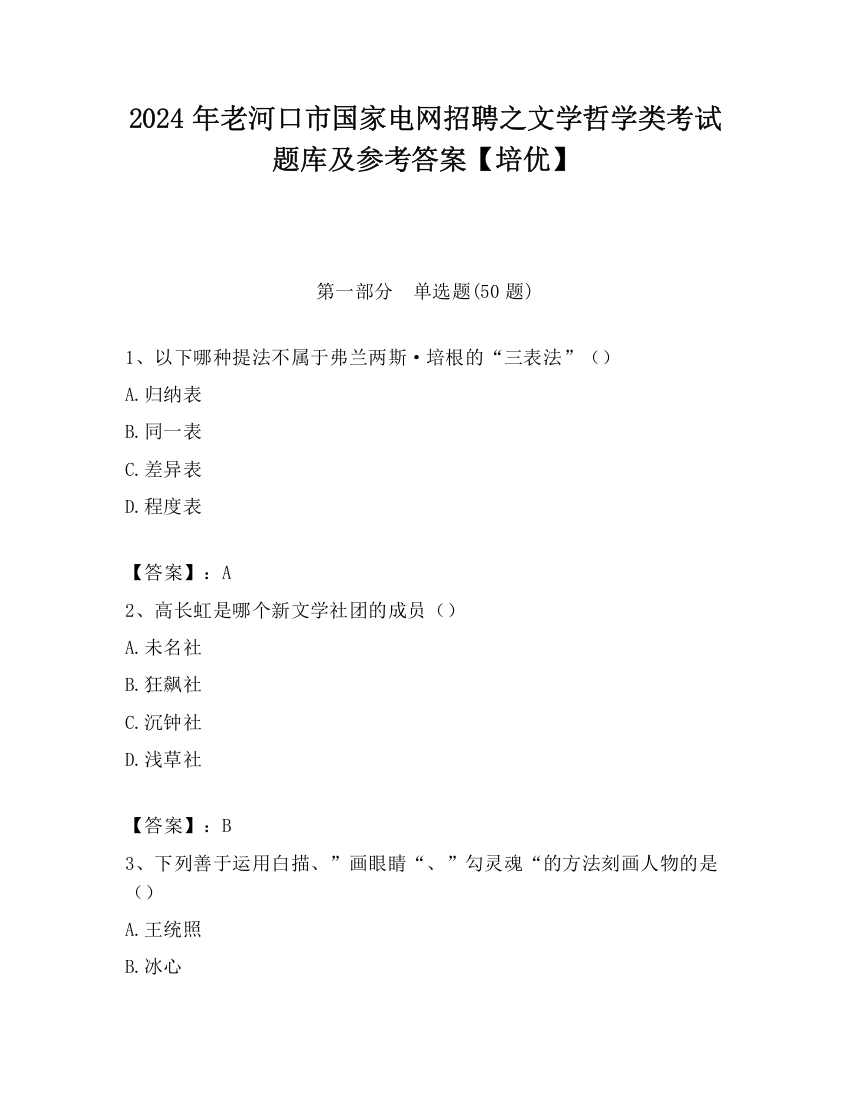 2024年老河口市国家电网招聘之文学哲学类考试题库及参考答案【培优】