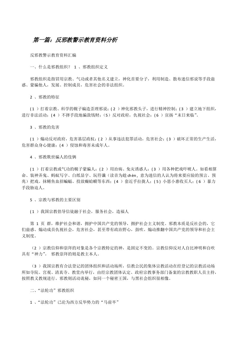 反邪教警示教育资料分析[修改版]