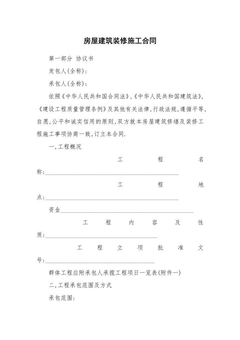 合同范本_356134_房屋建筑装修施工合同