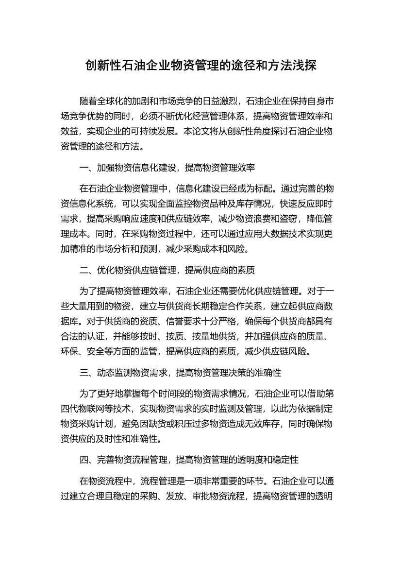 创新性石油企业物资管理的途径和方法浅探