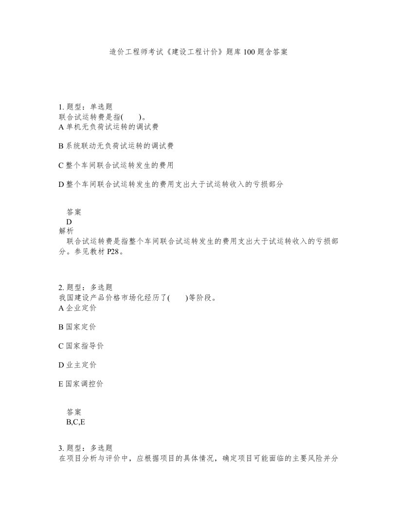 造价工程师考试建设工程计价题库100题含答案第777版