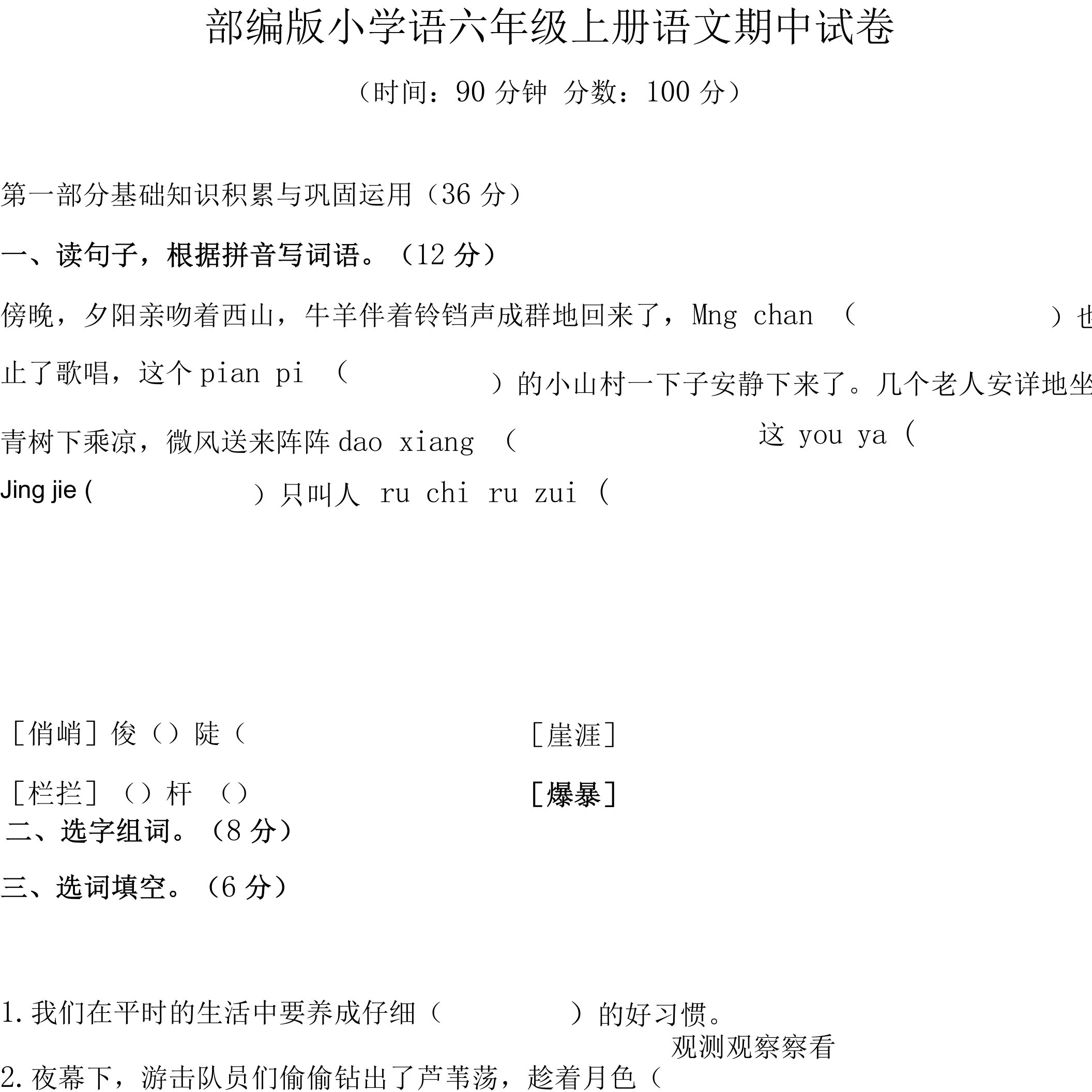 部编版小学六年级上册语文期中试卷含答案