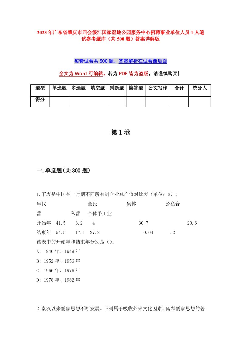 2023年广东省肇庆市四会绥江国家湿地公园服务中心招聘事业单位人员1人笔试参考题库共500题答案详解版