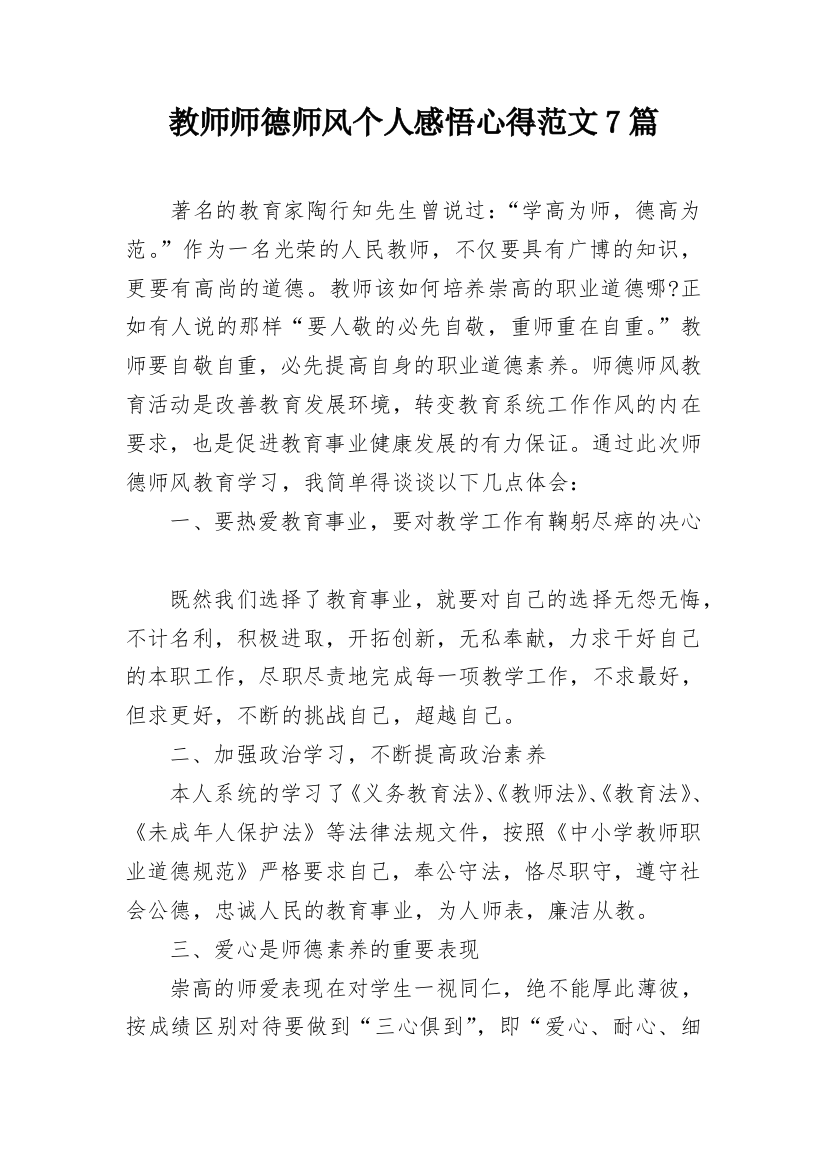 教师师德师风个人感悟心得范文7篇_1