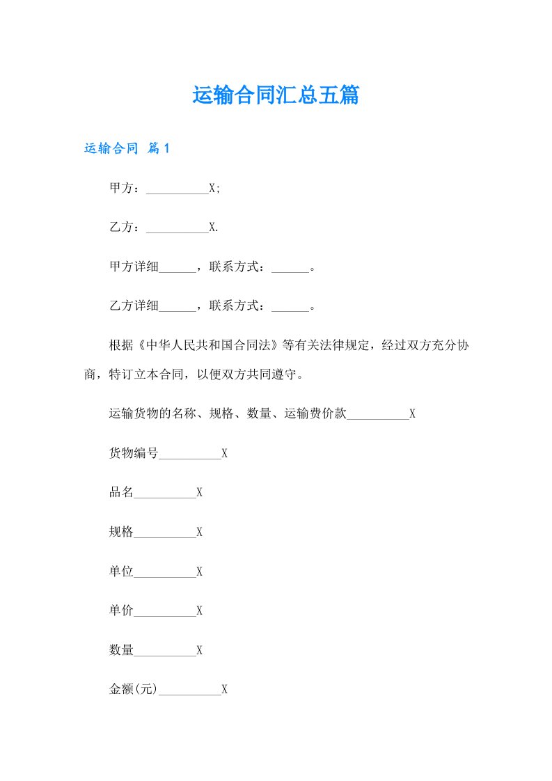 【多篇汇编】运输合同汇总五篇
