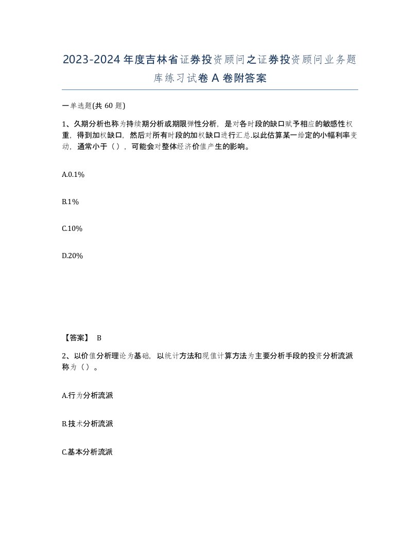 2023-2024年度吉林省证券投资顾问之证券投资顾问业务题库练习试卷A卷附答案