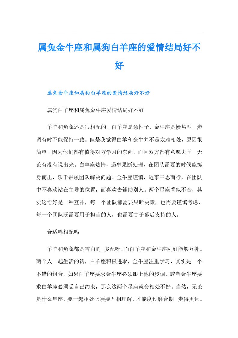 属兔金牛座和属狗白羊座的爱情结局好不好