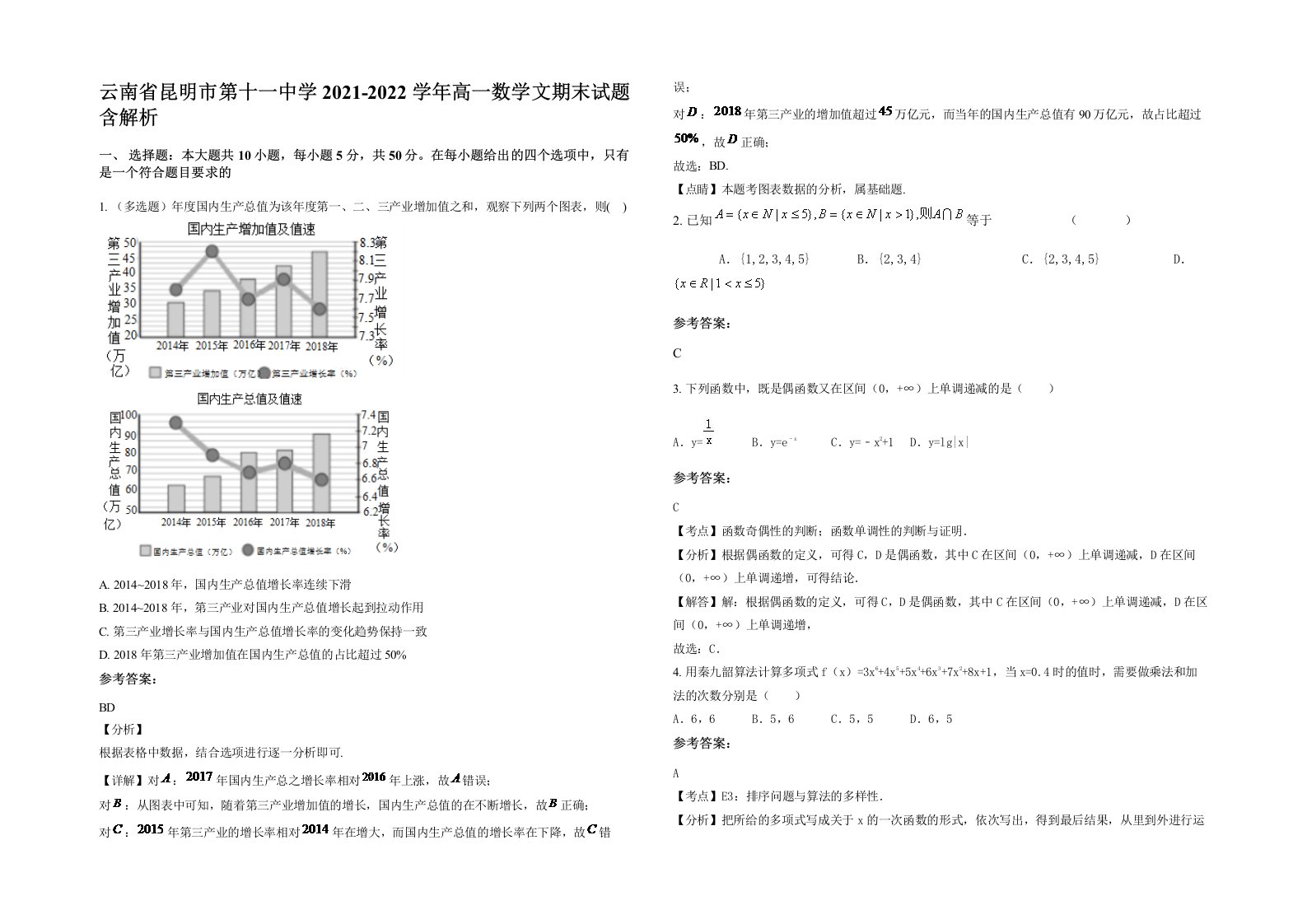 云南省昆明市第十一中学2021-2022学年高一数学文期末试题含解析