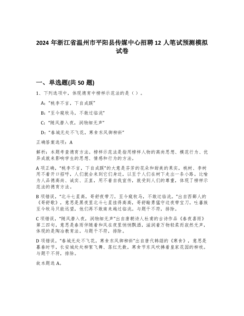 2024年浙江省温州市平阳县传媒中心招聘12人笔试预测模拟试卷-97