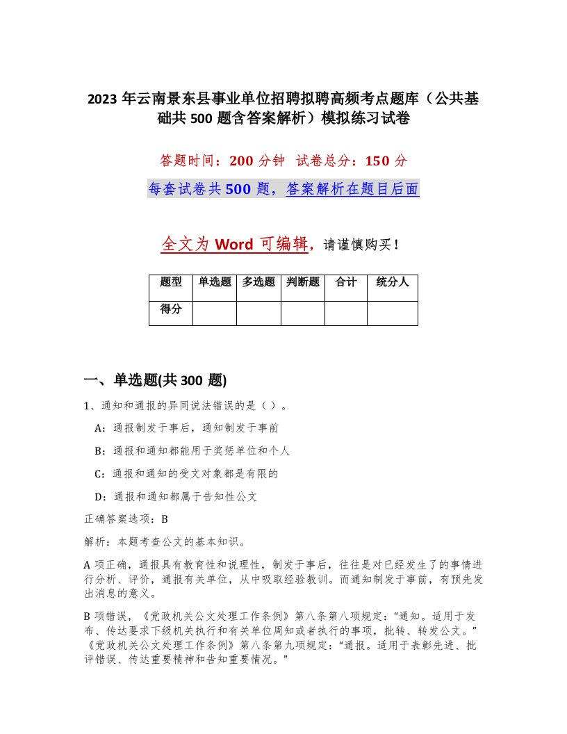 2023年云南景东县事业单位招聘拟聘高频考点题库公共基础共500题含答案解析模拟练习试卷