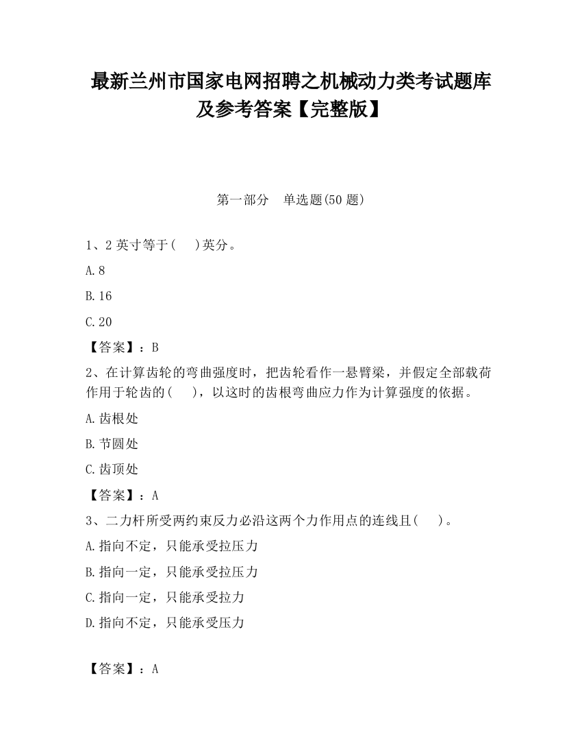 最新兰州市国家电网招聘之机械动力类考试题库及参考答案【完整版】