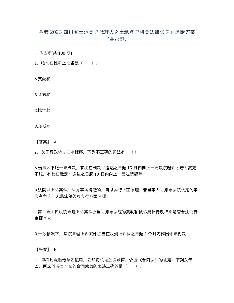 备考2023四川省土地登记代理人之土地登记相关法律知识题库附答案基础题