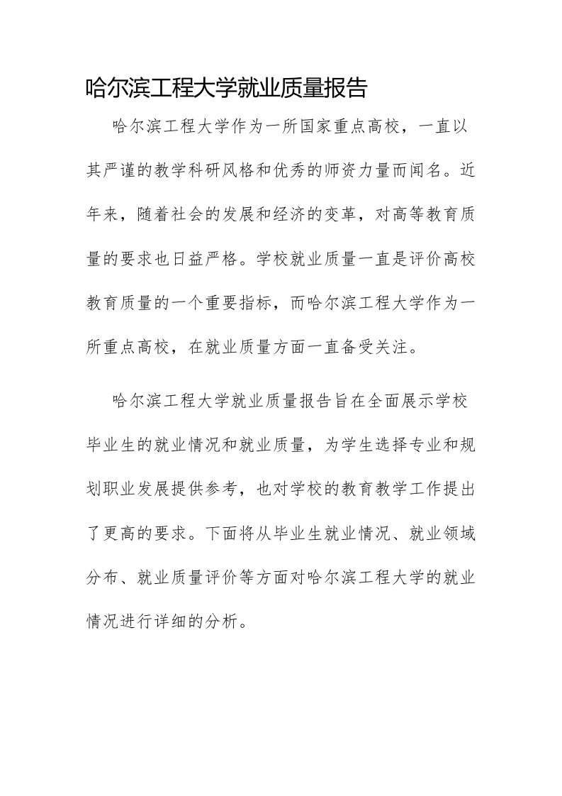 哈尔滨工程大学就业质量报告