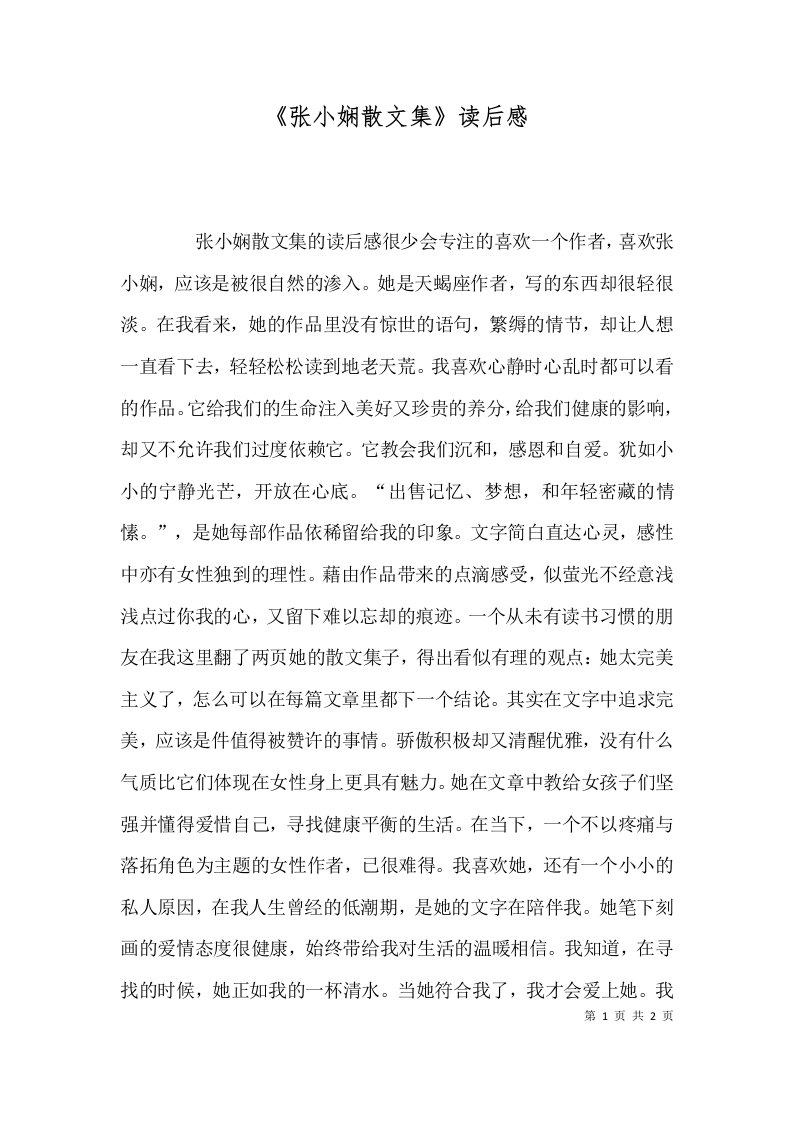 张小娴散文集读后感二