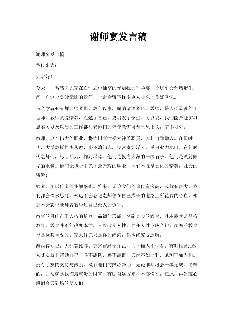 谢师宴发言稿