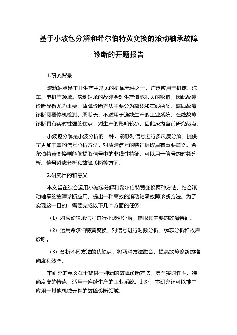 基于小波包分解和希尔伯特黄变换的滚动轴承故障诊断的开题报告