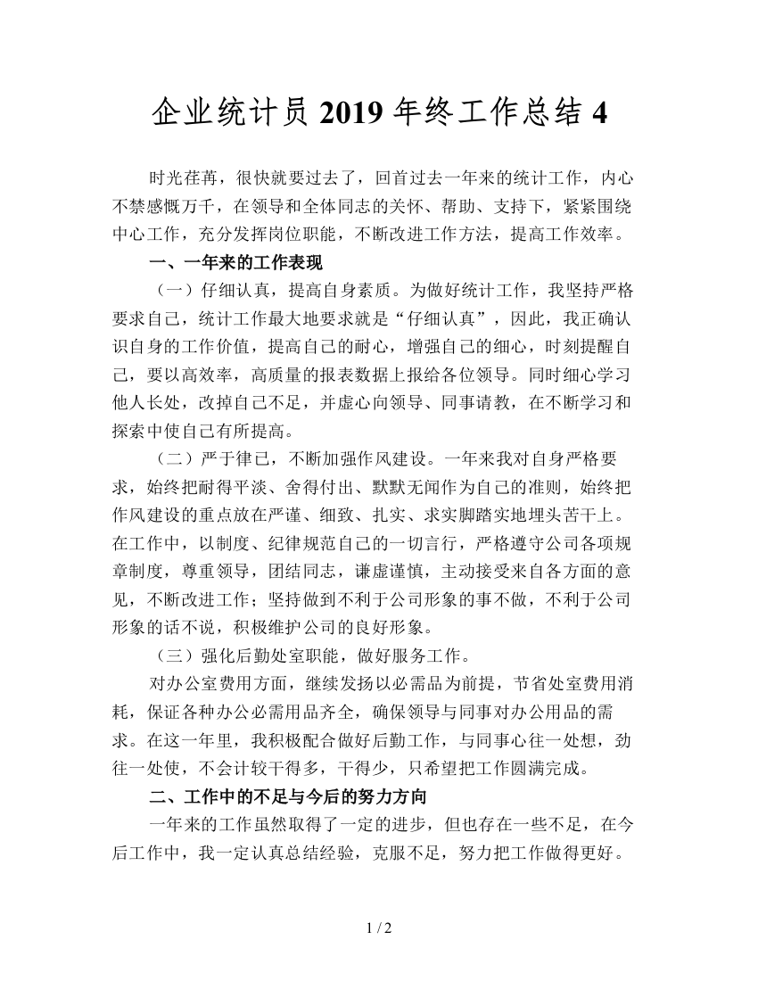 企业统计员2019年终工作总结4