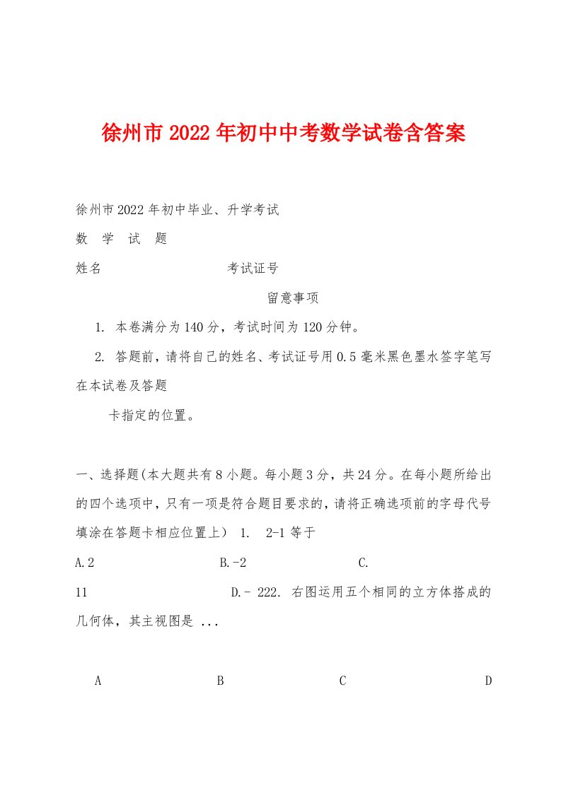 徐州市2022年初中中考数学试卷含答案