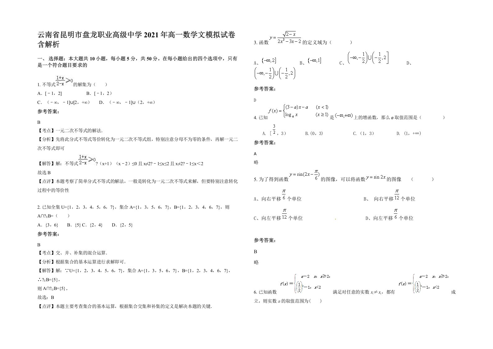 云南省昆明市盘龙职业高级中学2021年高一数学文模拟试卷含解析