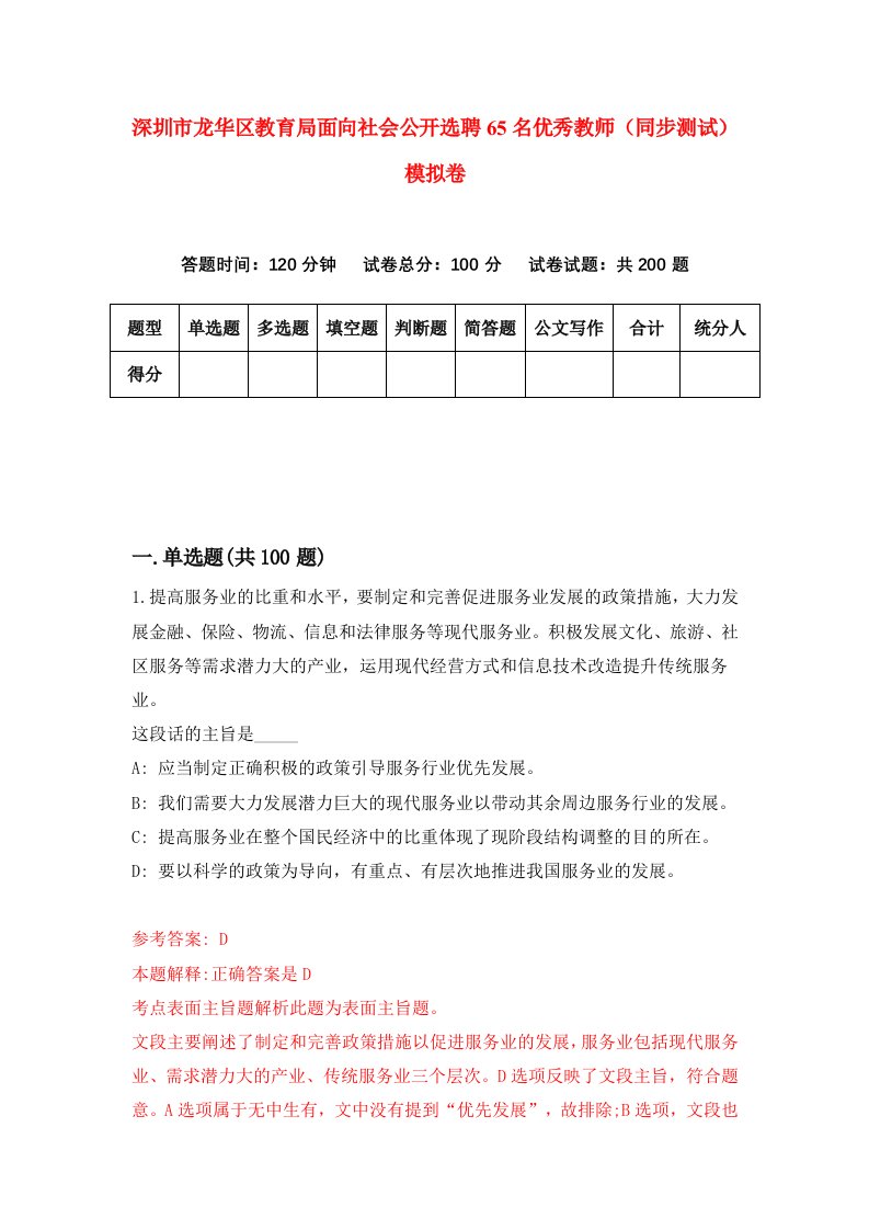 深圳市龙华区教育局面向社会公开选聘65名优秀教师同步测试模拟卷第29卷