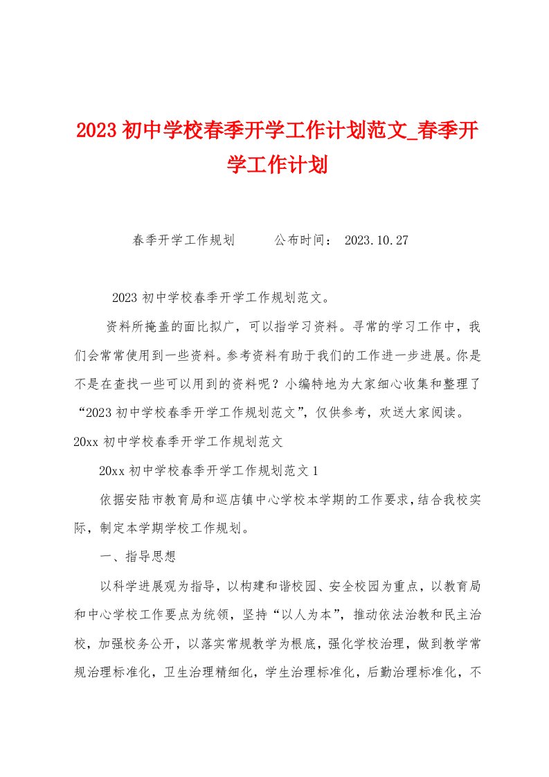 2023初中学校春季开学工作计划范文