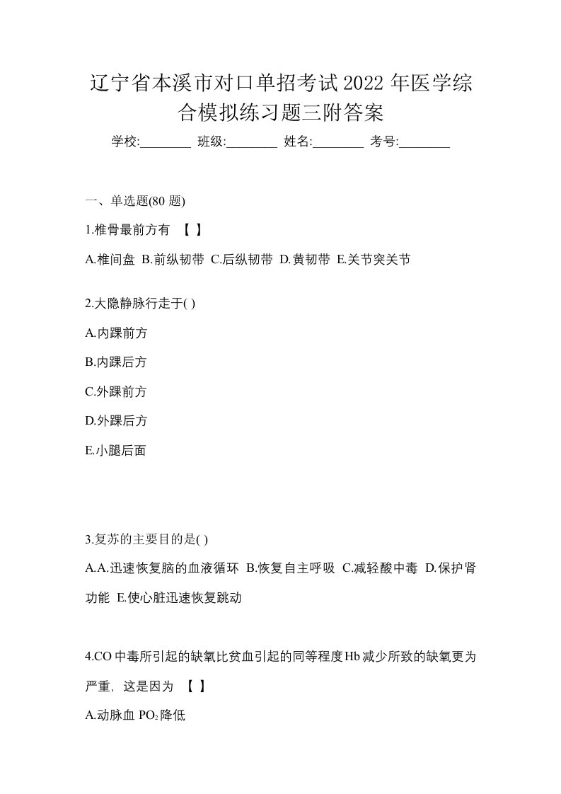 辽宁省本溪市对口单招考试2022年医学综合模拟练习题三附答案