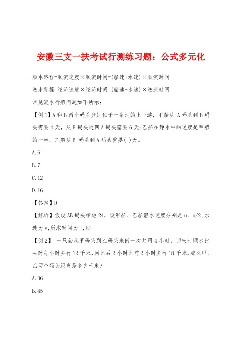 安徽三支一扶考试行测练习题公式多元化