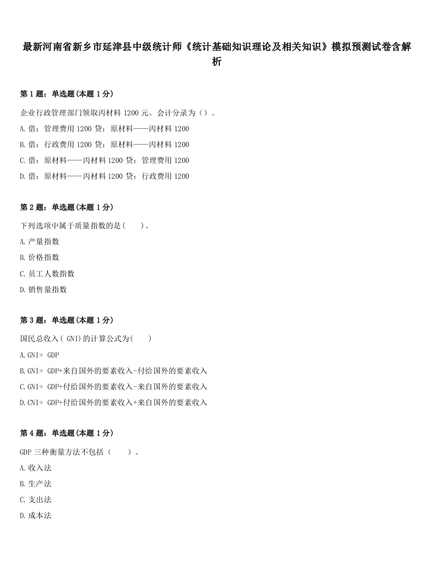 最新河南省新乡市延津县中级统计师《统计基础知识理论及相关知识》模拟预测试卷含解析