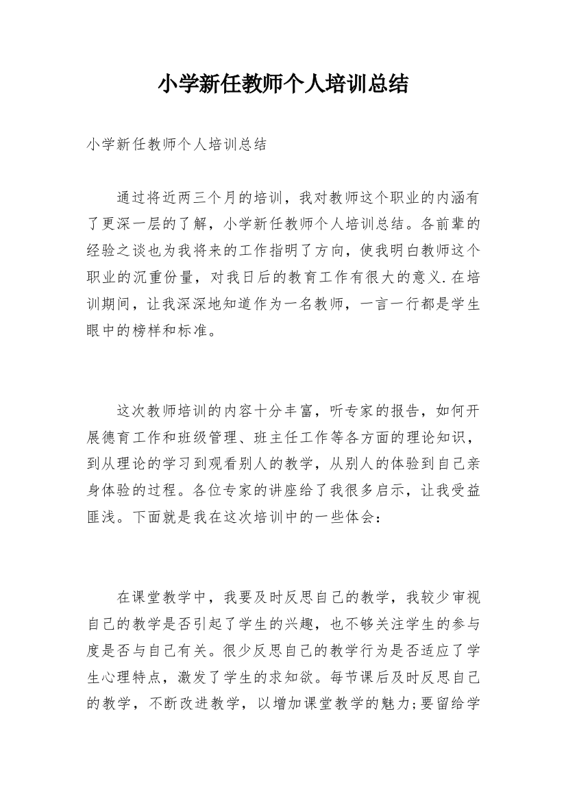 小学新任教师个人培训总结