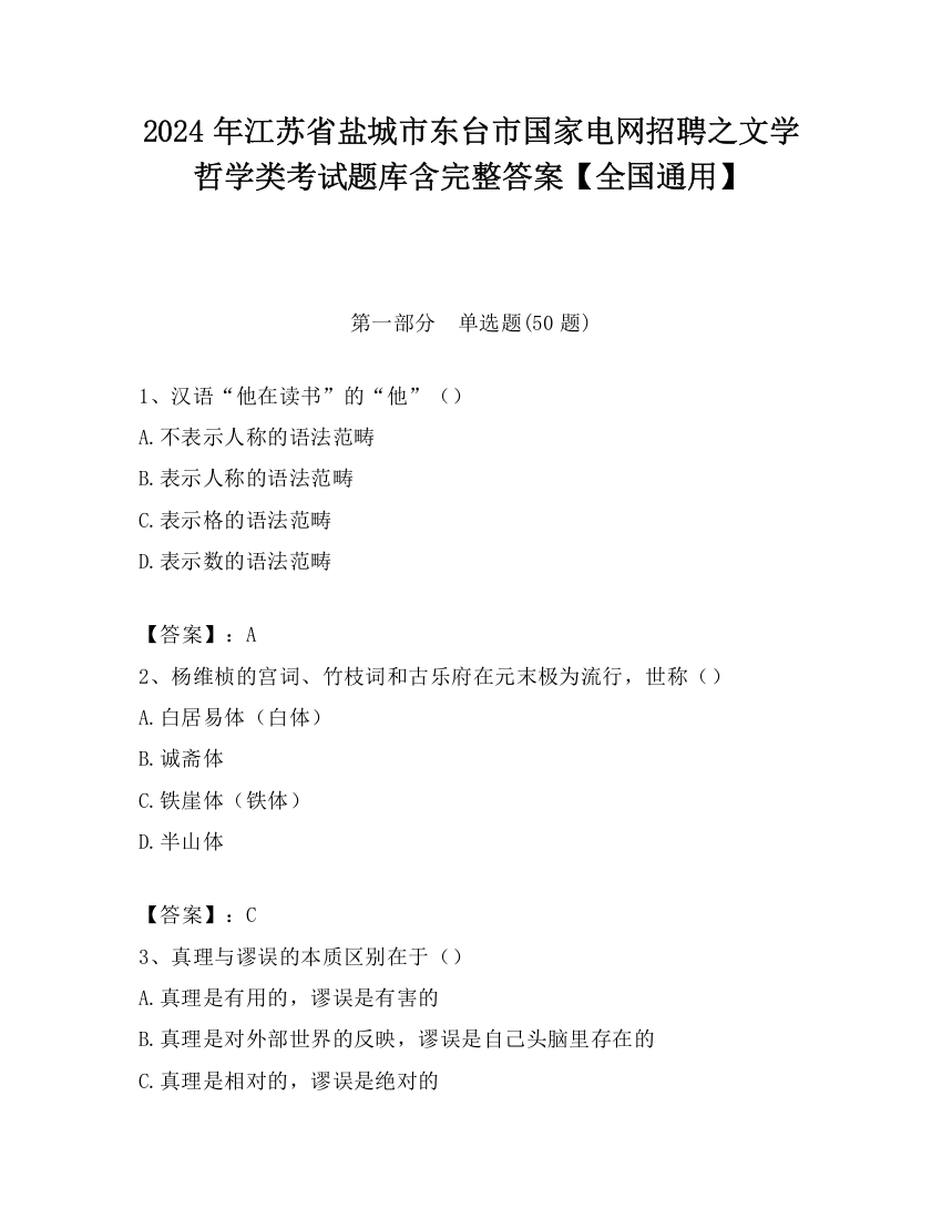 2024年江苏省盐城市东台市国家电网招聘之文学哲学类考试题库含完整答案【全国通用】