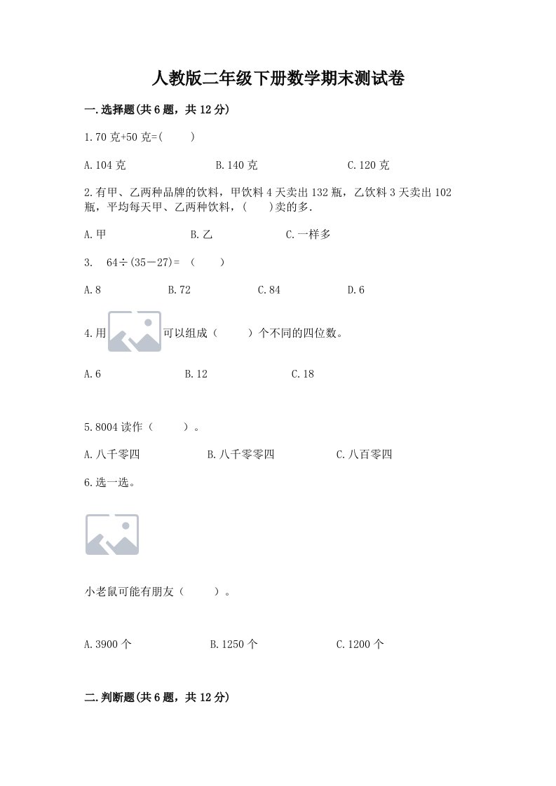 人教版二年级下册数学期末测试卷附完整答案【历年真题】