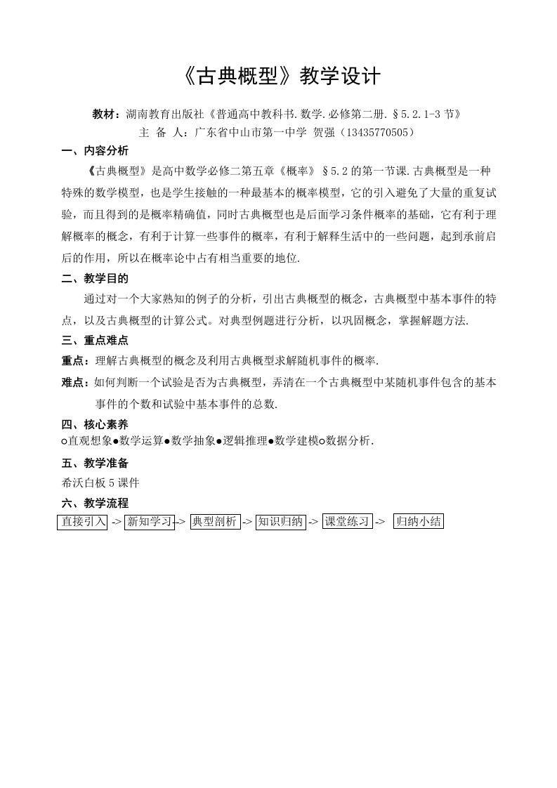 《古典概型》教学设计