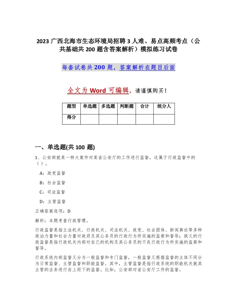 2023广西北海市生态环境局招聘3人难易点高频考点公共基础共200题含答案解析模拟练习试卷