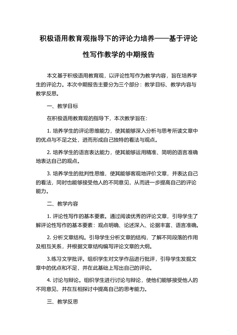 积极语用教育观指导下的评论力培养——基于评论性写作教学的中期报告