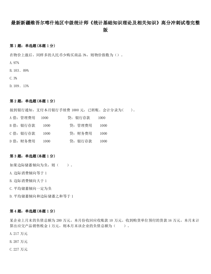 最新新疆维吾尔喀什地区中级统计师《统计基础知识理论及相关知识》高分冲刺试卷完整版